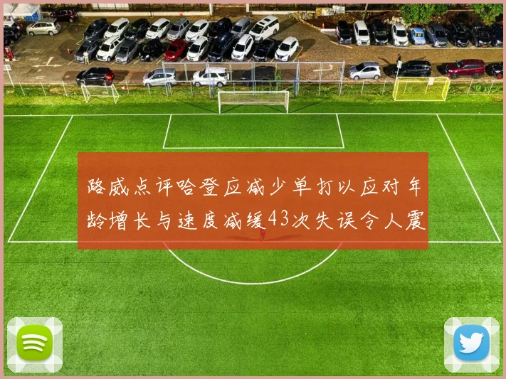 路威点评哈登应减少单打以应对年龄增长与速度减缓43次失误令人震惊