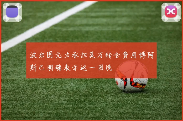 波尔图无力承担莱万转会费用博阿斯已明确表示这一困境