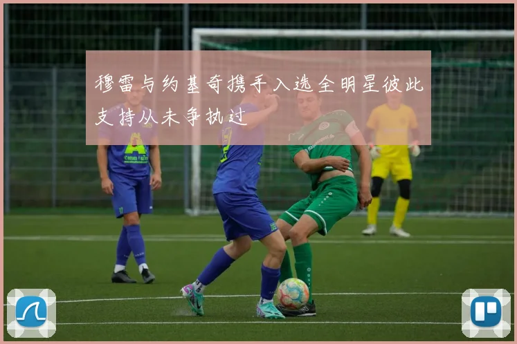 穆雷与约基奇携手入选全明星彼此支持从未争执过